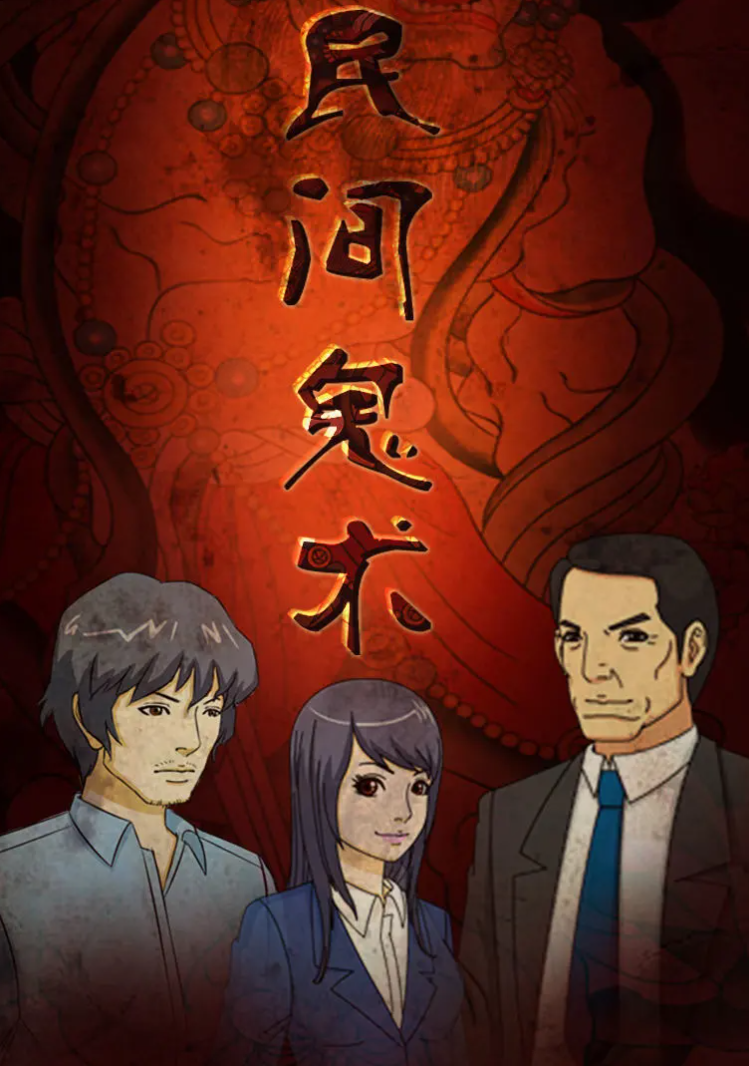 民间鬼术第二季免费观看