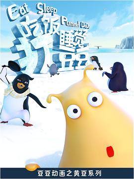 吃饭睡觉打豆豆免费观看