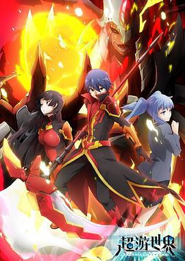 超游世界免费观看