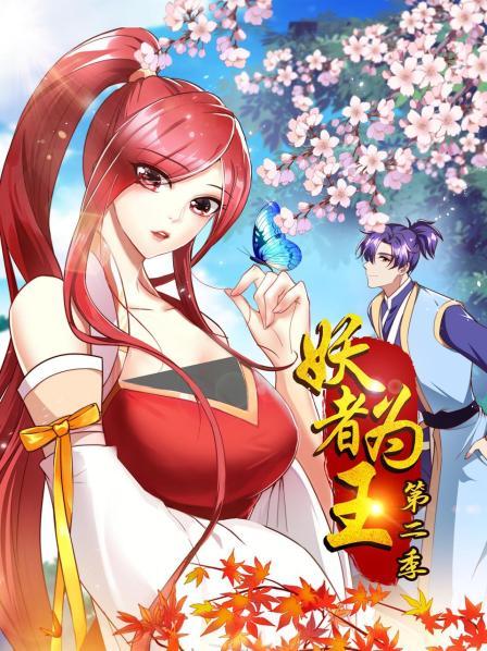 妖者为王第二季免费观看