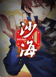 盗墓笔记之沙海第一季免费观看