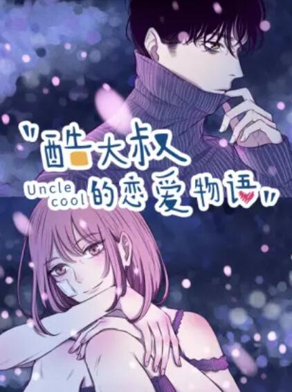 酷大叔的恋爱物语 动态漫免费观看