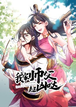 动态漫画·我家师父超凶哒免费观看