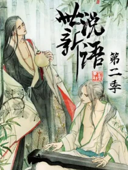 世说新语 动态漫第二季免费观看