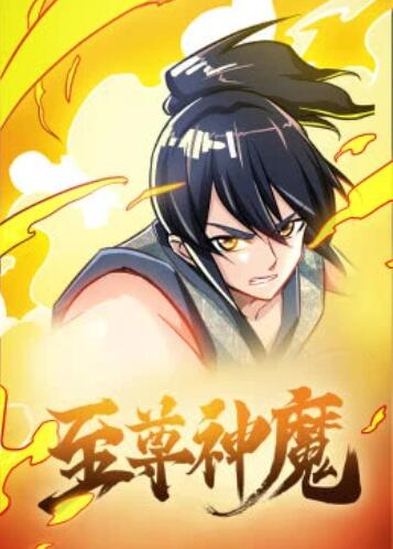 至尊神魔·动态漫免费观看