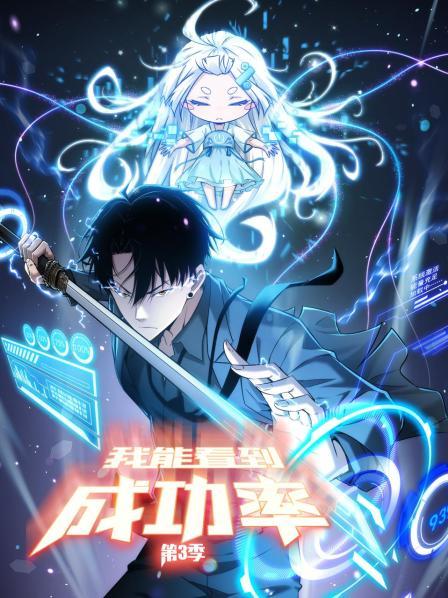 我能看到成功率第三季免费观看