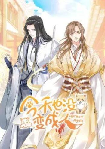 今天也没变成人·动态漫免费观看