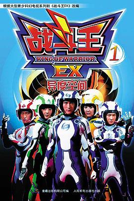 战斗王EX免费观看