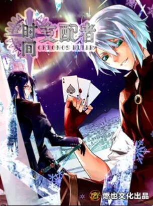 时间支配者免费观看