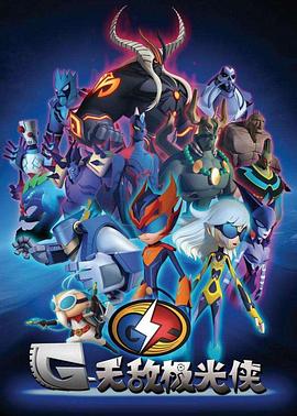 无敌极光侠免费观看