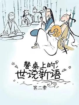餐桌上的世说新语第二季免费观看