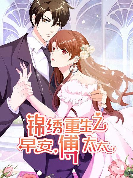 锦绣重生：早安傅太太免费观看