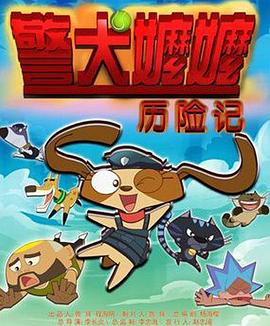 警犬嬷嬷历险记免费观看