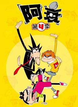 阿衰第四季免费观看