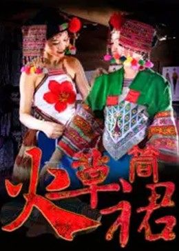 火草筒裙免费观看