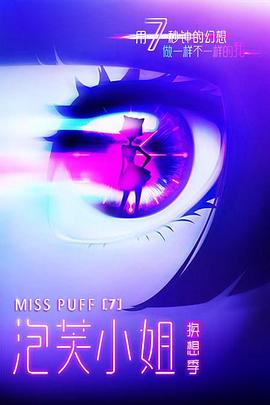 泡芙小姐第七季免费观看