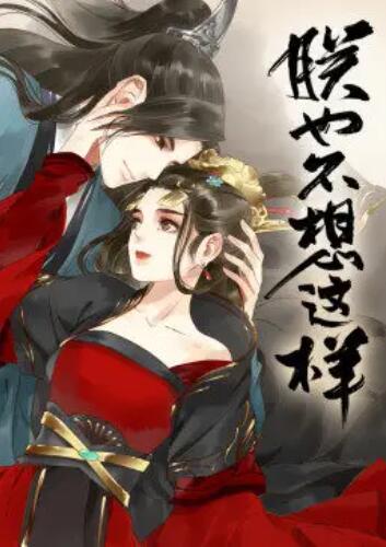 朕也不想这样·动态漫免费观看