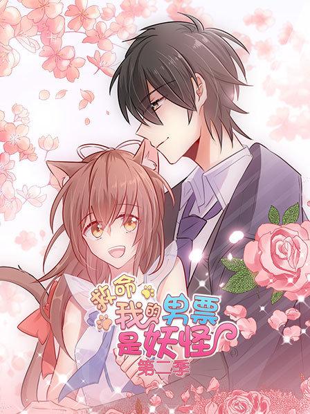 救命，我的男票是妖怪第二季免费观看