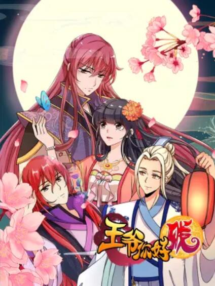 王爷你好贱 动态漫第一季免费观看