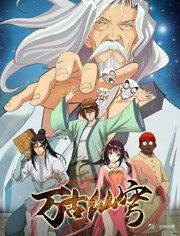 万古仙穹第一季免费观看