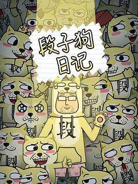 段子狗日记免费观看