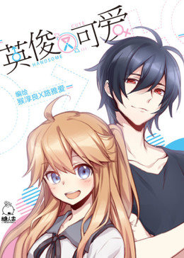 英俊又可爱免费观看