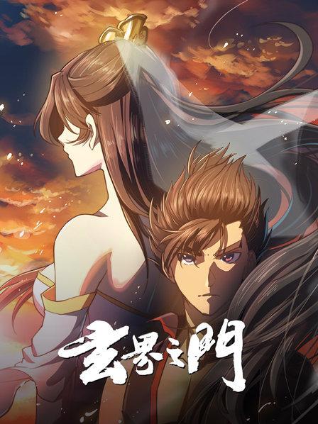 玄界之门免费观看