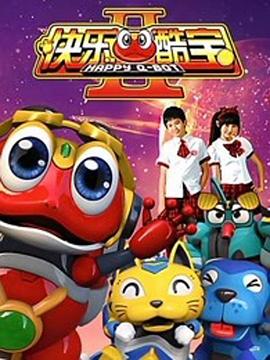 快乐酷宝2免费观看