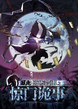 暴走恐怖故事第六季免费观看