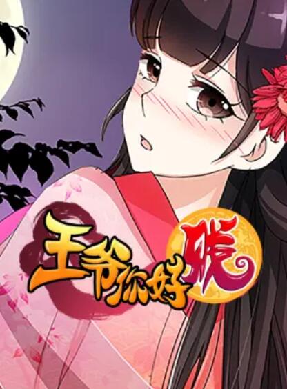 王爷你好贱 动态漫第二季免费观看