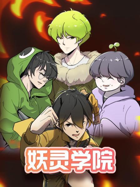 妖灵学院免费观看