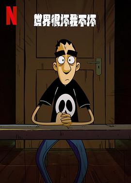 世界很坏我不坏第一季免费观看