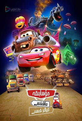 赛车总动员：公路旅行免费观看