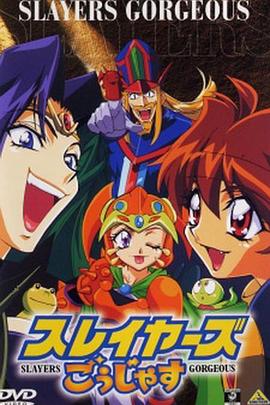 秀逗魔导士Gorgeous免费观看