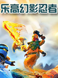 乐高幻影忍者免费观看