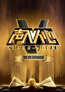 声入人心 首席领唱版免费观看