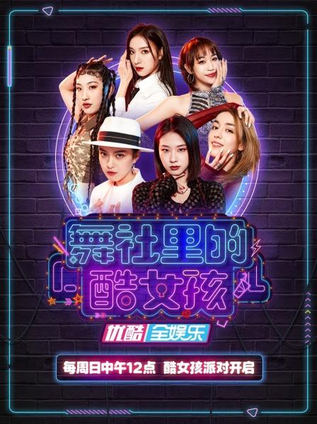 舞社里的酷女孩免费观看
