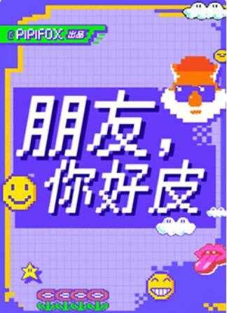 朋友，你好皮免费观看