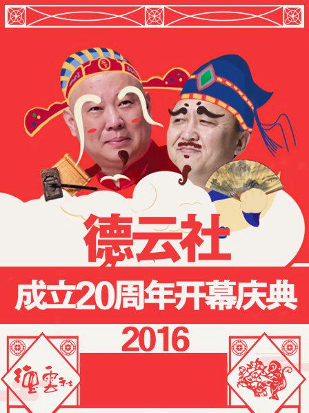 德云社成立20周年开幕庆典2016免费观看