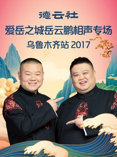 德云社爱岳之城岳云鹏相声专场乌鲁木齐站2017免费观看