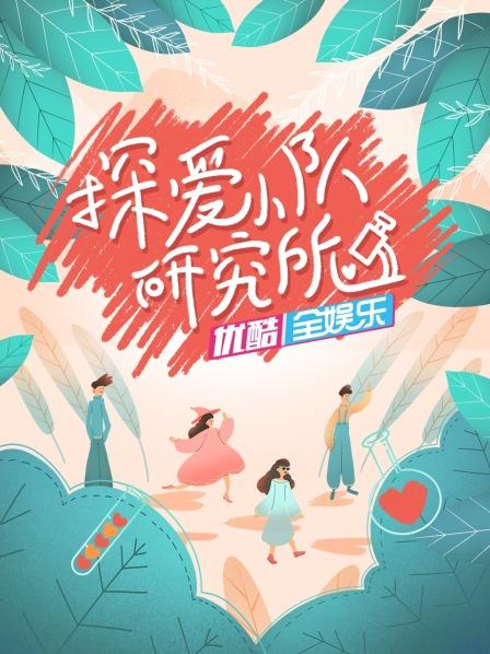 探爱小队研究所免费观看
