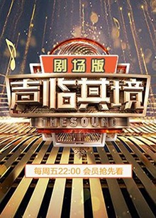 声临其境2 剧场版免费观看