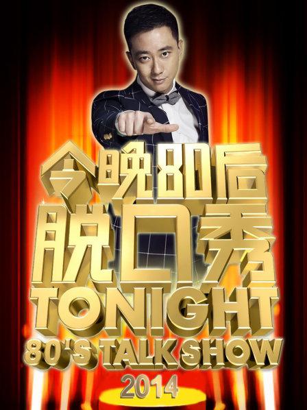今晚80后脱口秀2014免费观看