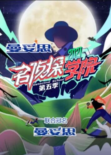 名侦探学院第五季超前营业的名学免费观看