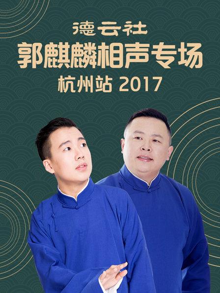 德云社郭麒麟相声专场 杭州站2017免费观看