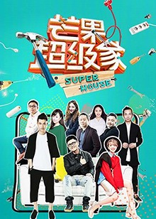 芒果超级家第二季免费观看