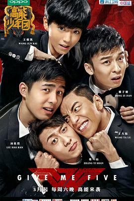 高能少年团第一季免费观看