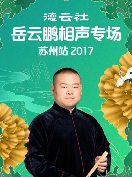 德云社岳云鹏相声专场苏州站2017免费观看
