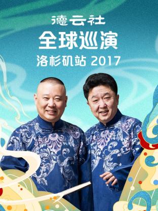 德云社全球巡演洛杉矶站2017免费观看