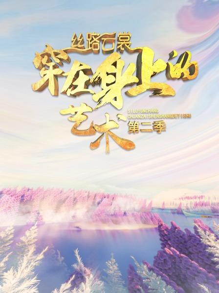 丝路云裳 穿在身上的艺术第二季免费观看